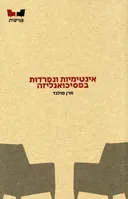 אינטימיות ונפרדות בפסיכואנליזה