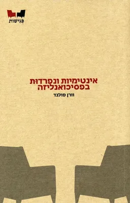 אינטימיות ונפרדות בפסיכואנליזה