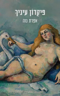 פיקדון עיניך