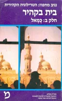 בית בקהיר - חלק ב