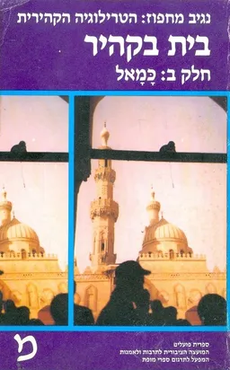 בית בקהיר - חלק ב