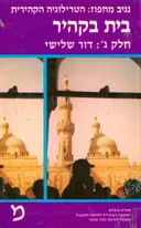 בית בקהיר - חלק ג