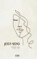 סימני הזמן