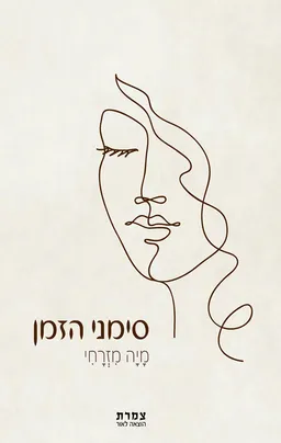 עטיפת הספר סימני הזמן מאת מיה מזרחי