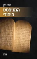 המניפסט היהודי