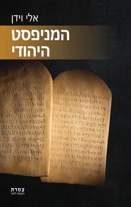 עטיפת הספר המניפסט היהודי מאת אלי וידן