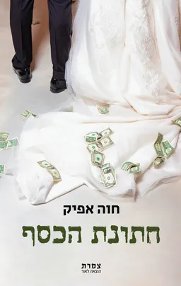 עטיפת הספר חתונת הכסף מאת חוה אפיק