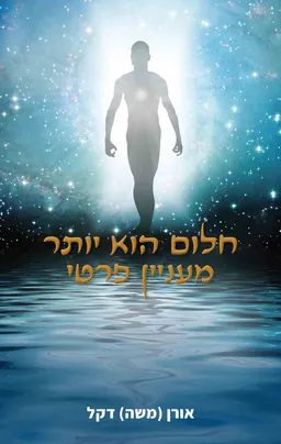 עטיפת הספר חלום הוא יותר מעניין פרטי מאת אורן (משה) דקל