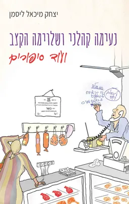 עטיפת נעימה קהלני ושלוימה הקצב