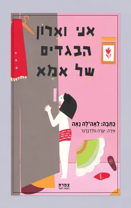 עטיפת הספר אני וארון הבגדים של אמא מאת לאה'לה נאה