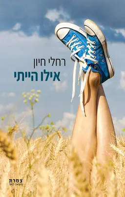 עטיפת הספר אילו הייתי מאת רחלי חיון