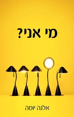 עטיפת הספר מי אני? מאת אלנה יומה