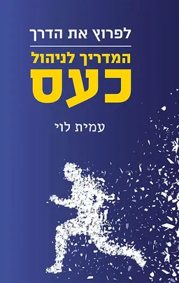 לפרוץ את הדרך