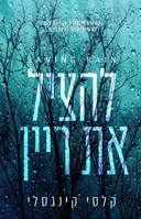להציל את ריין