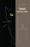 חתול