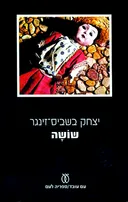 שושה - מהדורה מוגדלת
