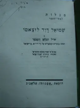 עטיפת הספר שמואל דוד לוצאטו: דפים נבחרים ומבוארים - ב מאת שמואל דוד לוצאטו