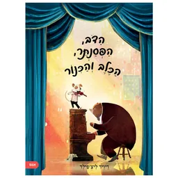 הדב, הפסנתר, הכלב והכינור