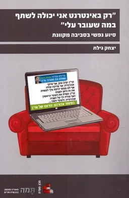 רק באינטרנט אני יכולה לשתף במה שעובר עלי