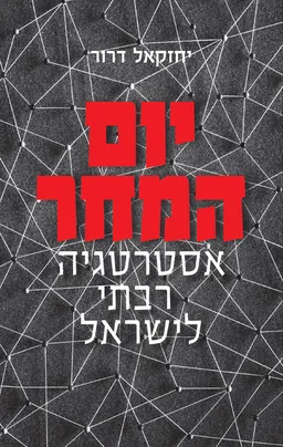 עטיפת יום המחר 