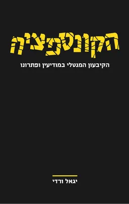 עטיפת הקונספציה