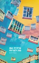 שיהיה עם מה לברוח
