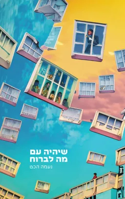 שיהיה עם מה לברוח