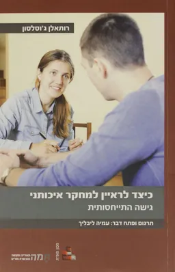 כיצד לראיין למחקר איכותני
