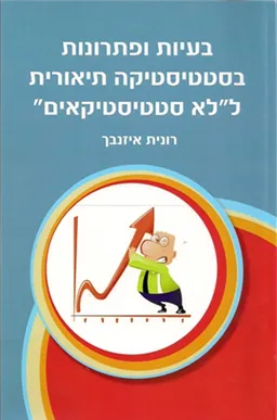 בעיות ופתרונות בסטטיסטיקה תיאורית ל"לא סטטיסטיקאים"