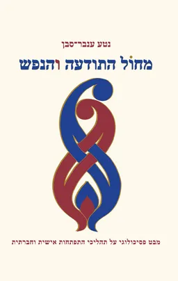 מחול התודעה והנפש