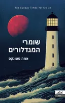 שומרי המגדלורים