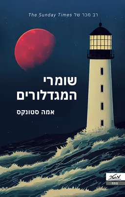 שומרי המגדלורים