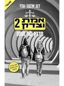 מרוץ נגד הזמן