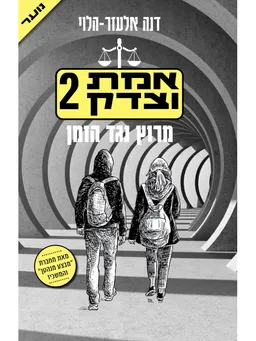 מרוץ נגד הזמן