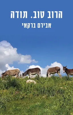 עטיפת הרוב טוב, תודה