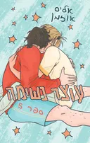 עוצר נשימה 5