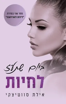 עטיפת ביום שתעז לחיות