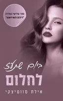 ביום שתעז לחלום