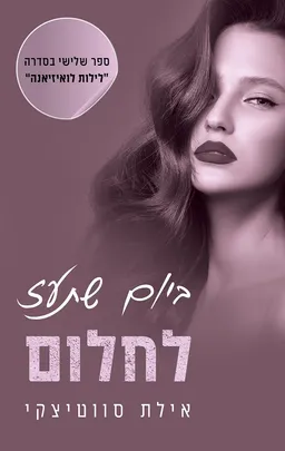 עטיפת ביום שתעז לחלום