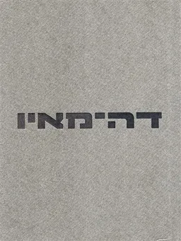 עטיפת דוד דה מאיו