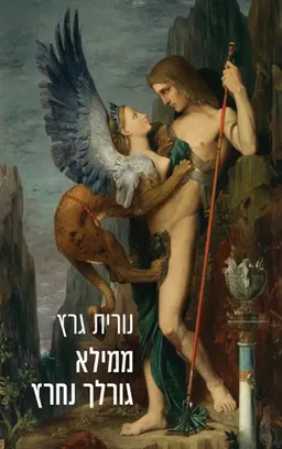 עטיפת ממילא גורלך נחרץ