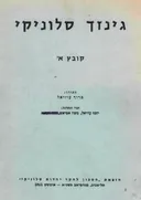 גינזך סלוניקי - קובץ א'