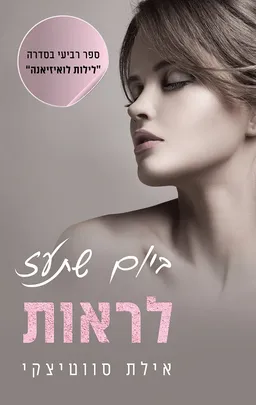 עטיפת ביום שתעז לראות