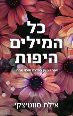 עטיפת כל המילים היפות