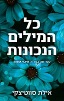 כל המילים הנכונות