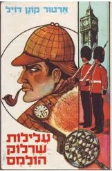 עלילות שרלוק הולמס ועוד ספורים