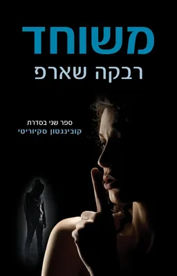 משוחד