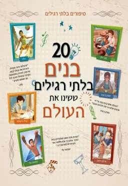 20 בנים בלתי רגילים ששינו את העולם