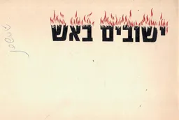 ישובים באש: המערכה על עמק הירדן ובקעת בית-שאן