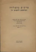 פרקים בהצלחה המיוחסים לרמב"ם ז"ל
